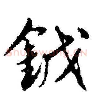 鉞
