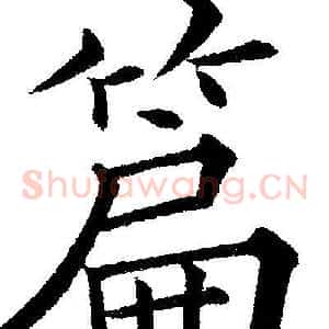 篇