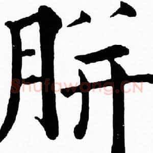 胼