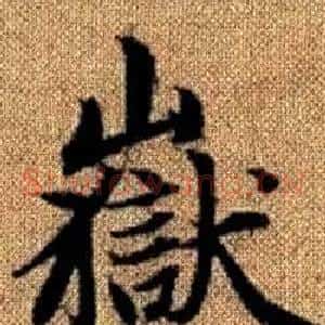 嶽