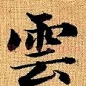 雲