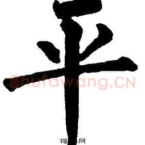平