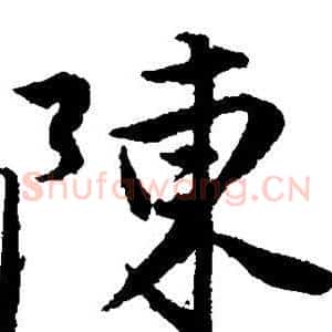 陈