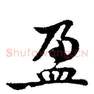 盈