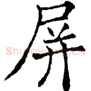 屏