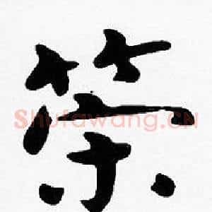 策