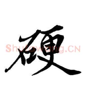 硬