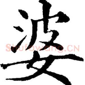 婆