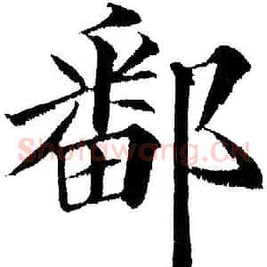 鄱