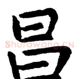 昌