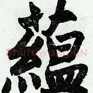蕴