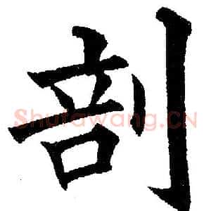 剖