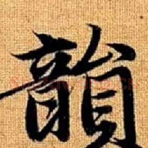 韻