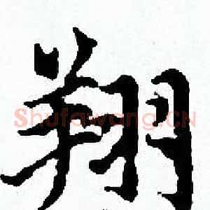 翔