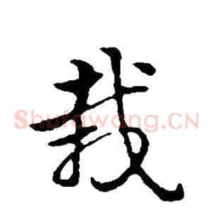 栽