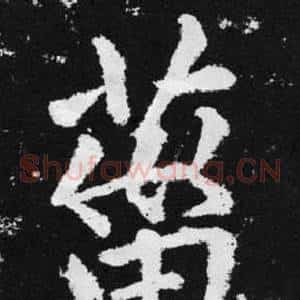 菑