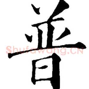 普