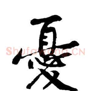 忧