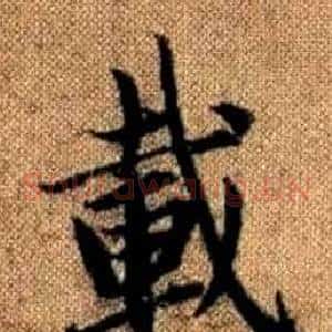 載