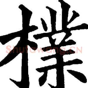 檏