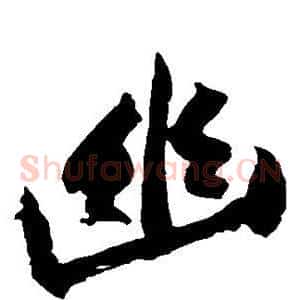 幽