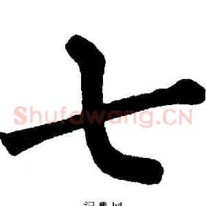 七