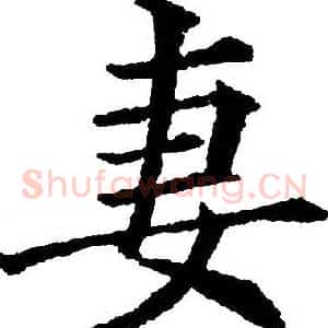 妻