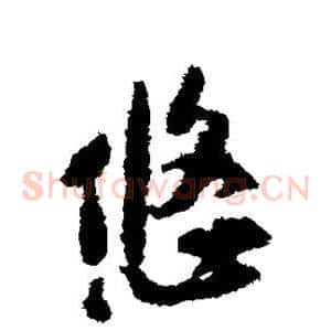 悠