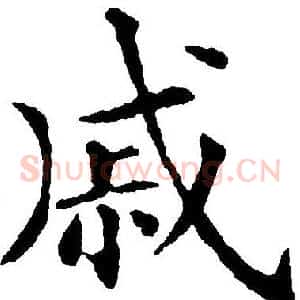 戚