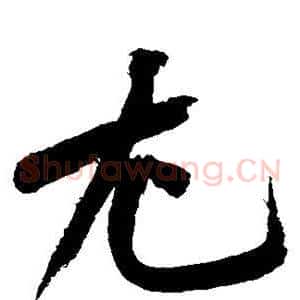 尤