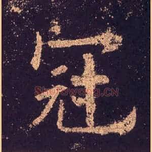 冠