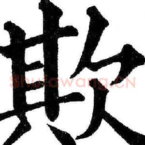 欺