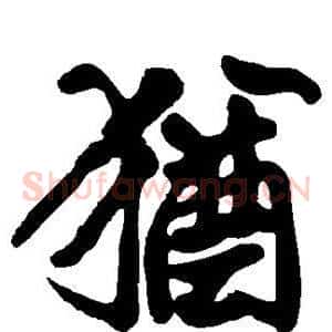 犹