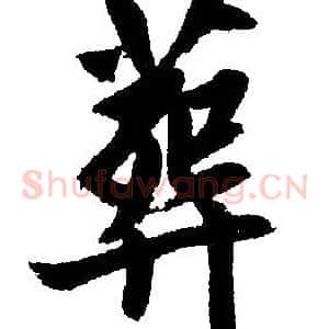 葬