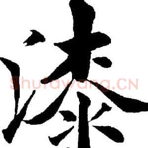 漆