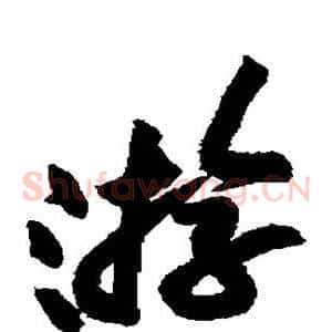 游