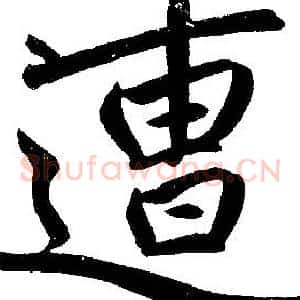 遭