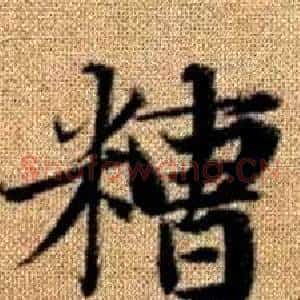 糟