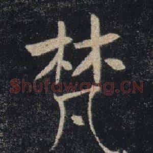 梵