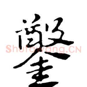 凿