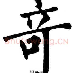 奇