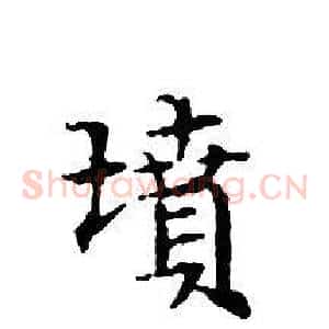 墳