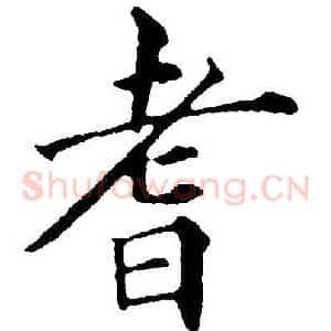 耆