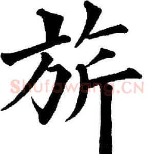 旂