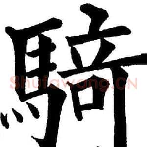 骑