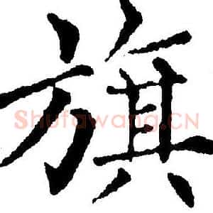 旗
