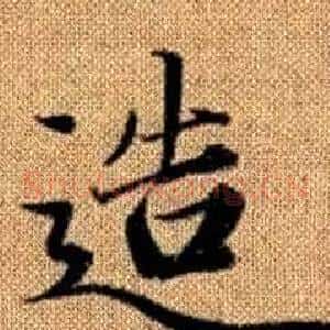造