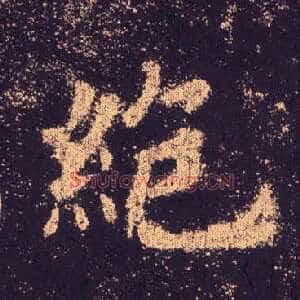 绝