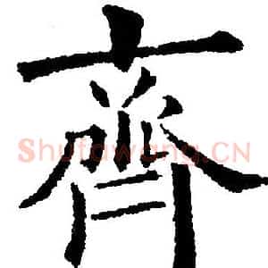 齊