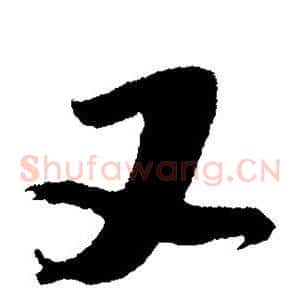 又